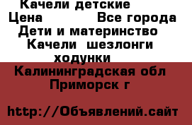 Качели детские tako › Цена ­ 3 000 - Все города Дети и материнство » Качели, шезлонги, ходунки   . Калининградская обл.,Приморск г.